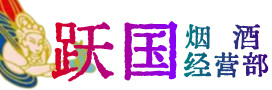 铜川市烟酒回收:茅台酒,酒瓶,洋酒,名酒,冬虫夏草,老酒,铜川市跃国烟酒经营部