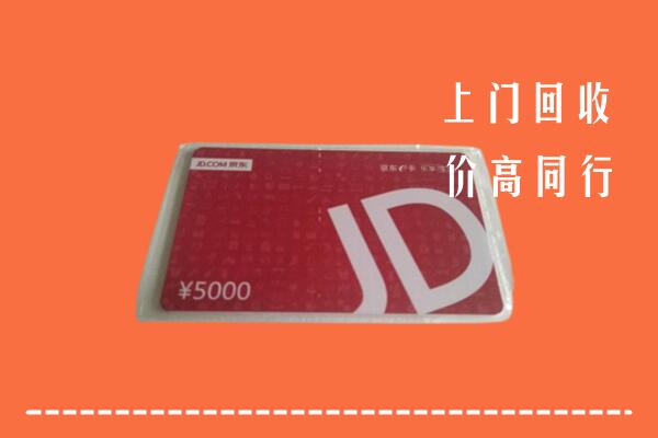 高价求购：铜川市回收京东卡