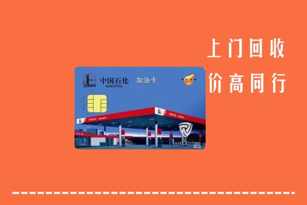 高价求购：铜川市回收加油卡