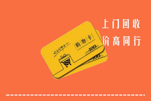 铜川市高价回收购物卡